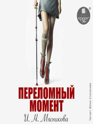 cover image of Переломный момент